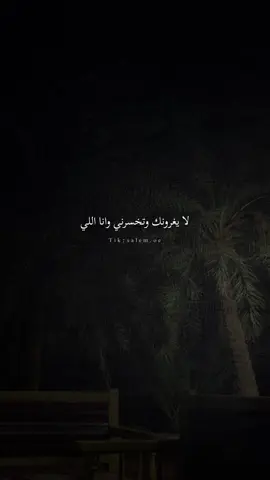 لا يغرونك وتخسرني وانا اللي #انت_وضميرك #عبدالله_ال_فروان #مالي_خلق_احط_هاشتاقات #اكسبلورexplore❥🕊 #بوح_القصيد #اكسبلور 