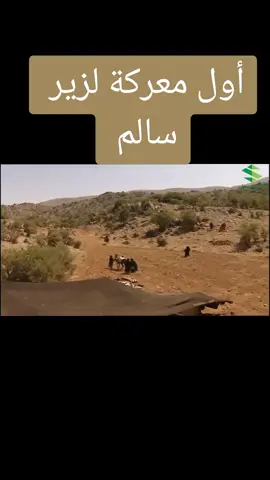 #الزير_سالم 