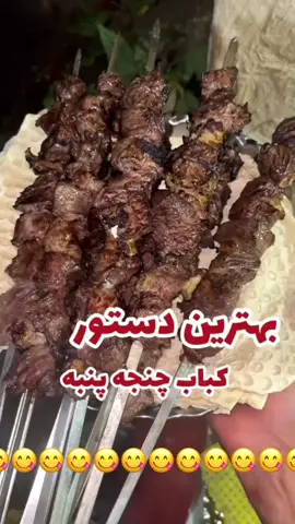 #کباب چنجه پنبه #کلیپ #afg#tiktak#faryou#fürdich#