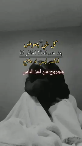 #صعدوه_اكسبلوور #مجروح #من #اعز #الناس #عباراتكم💔💔؟ 