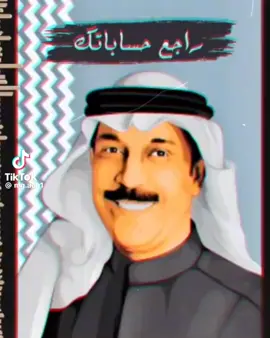 #عبدالله_الرويشد #لاطحت_ياصاحبي_مايرحموك_الناس #راجع_حساباتك_ترى_الغلطات_مرجوعه 