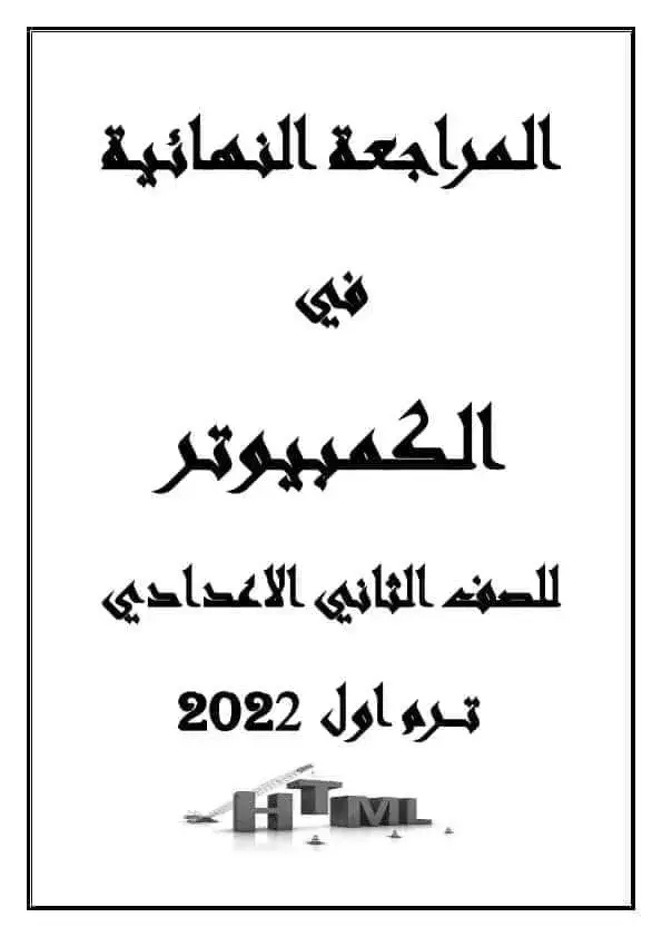 الصف الثاني الاعدادي.  مراجعه منهج و عملي.  حاسب الي.  ترم اول.