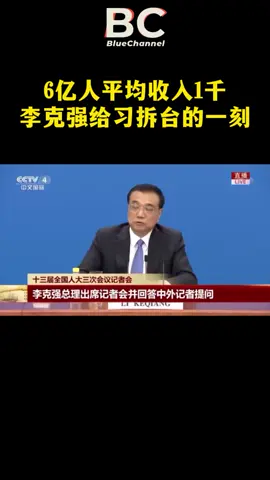 中国6亿人平均收入1千元，李克强给习拆台的那一刻 #李克强