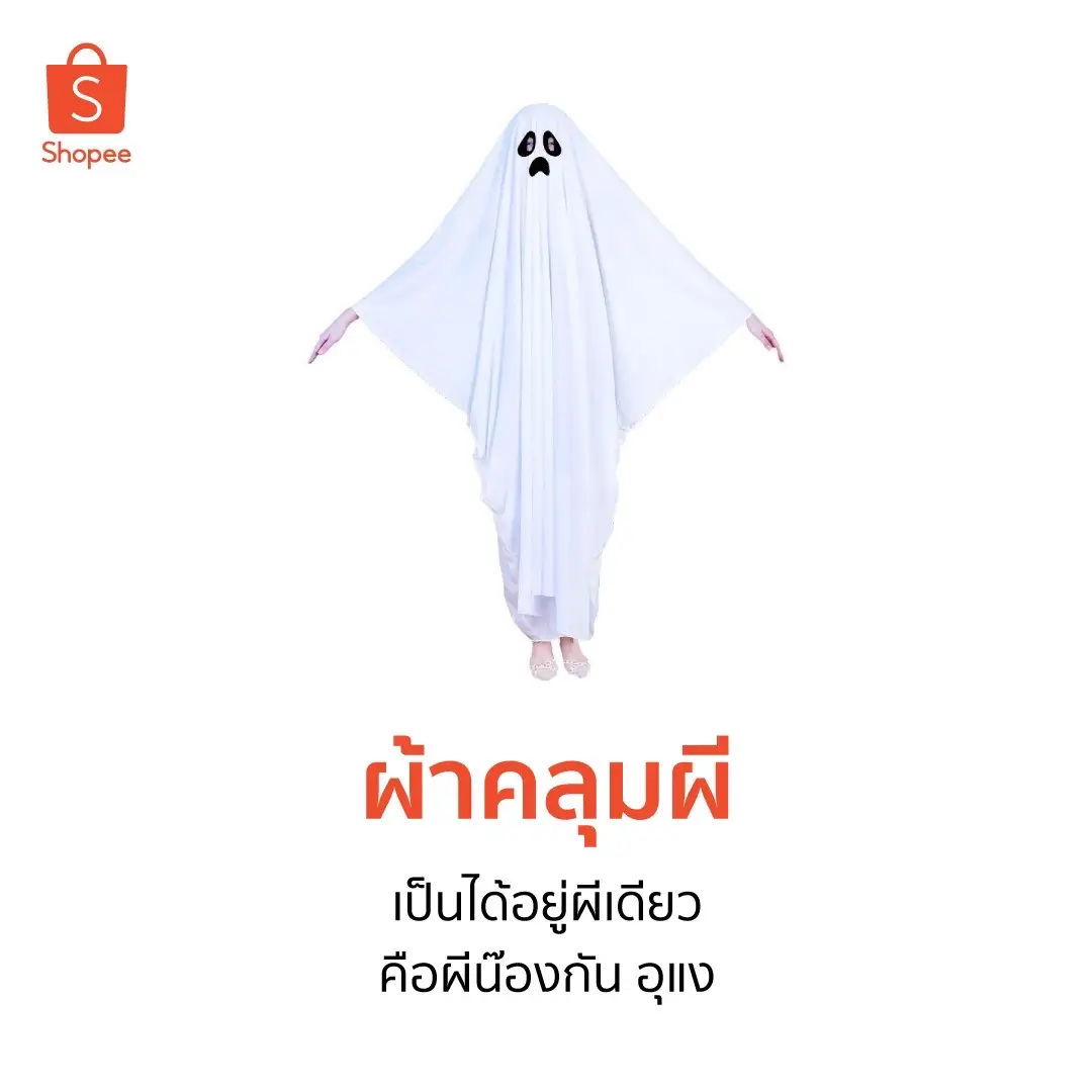 ฮาโลวีนนี้ ขอให้ผีรักเราซักเธอ เผลอรักเราซักที กริ้ววว 👻 รวมคอสตูม เตรียมตัวรับเทศกาลวันปล่อยผี ช่อปได้เลยที่ช้อปปี้ #รีวิวช้อปปี้ #ชุดฮาโลวีน 