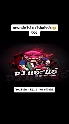 ขอกันจัง ไปฟังด้วยน้ะ 🤣 555.