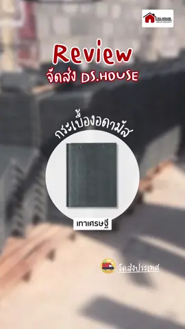 #รีวิวจัดส่งDSHOUSE 💙✨ #อดามัส #เทาเศรษฐี #DSHOUSE #DSUC2009 