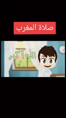 #الله_اكبر #الله_اكبر  تعلم كيفية صلاة المغرب  #صلاة_المغرب  #لا_اله_الا_الله #محمد_رسول_الله  #لايك__explore___ #tiktok #viral #لايك 