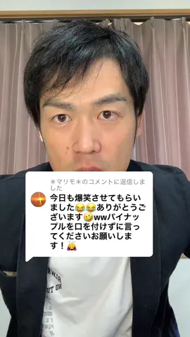 @＊マリモ＊に返信 どんだけこのシリーズやらせるのー！！でも最後できましたね🍍 #TikTok1mvp 