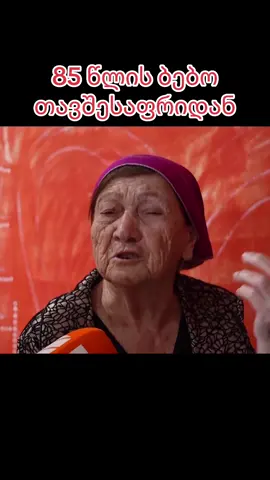 საოცარი ბებო გავიცანი🥹🤍#fyp #foryoupage #ფორიუ #ფორიუმეთქიიიიიიიიიიიი💖 #foryou #foryourpage #foryou #ადამიანები #ზაკისკითხვები #მოკლეინტერვიუპირადსაკითხებზე #გამოკითხვა #იმედგაცრუება 