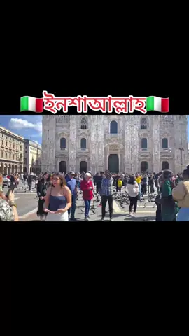 🇮🇹 ইনআল্লাহ 🇮🇹 #ইতালি #ইতালিয়ান_প্রবাসী।🇧🇩🇮🇹 #ইউরোপ #italy #italia #viral #viralvideo #tanding #tandingvideo #foryou #foryoupage #fyp #fypシ #Love #lovestory #europe #euro 