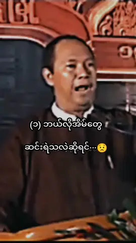 #fyp #foryou #tiktokmyanmar2023🇲🇲🇲🇲🇲🇲 ဆရာဘုန်းပြောသွားတာလေးသိပ်တန်ဖိုးရှိတဲ့စကားလေး ပညာရှိစကားမပယ်ရှားပါနဲ့ မှတ်သားစရာတွေပါ🙏🙏🙏😊☺☺☕☕☕☕☕☕