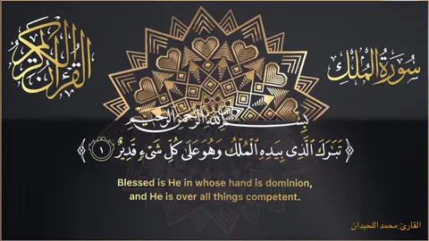 سورة الملك كاملة قارئ الشيخ محمد اللحيدان#بسم_الله_الرحمن_الرحيم #سورة_الملك #محمد_اللحيدان #اجر_لي_ولكم #قران_كريم #اللهم_صلي_على_نبينا_محمد #longervideos #استغفرالله_العظيم_واتوب_اليه #إن_انزلنا_الذكر_وإن_إليه_لحافظون❤️‍ #عبدالباسط_عبدالصمد #quran 