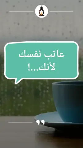 لا تعاتب إنسان لا يفكر فيك #عبرة #اقوال #foryou #explore #fyp #الاتحاد_السعودي #الاهلي #اقتباسات #علمتني_الحياة #راحة_نفسية 