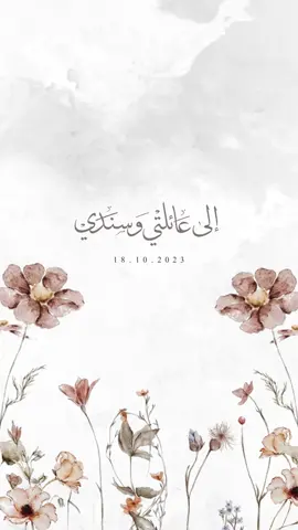 أُباهي العالم بقلب عائلتي رُزقت بهم سنداً تميل الدنيا ولا يميلون ( التصميم كالعادة من المبدعة @دعوات إلكترونية | تصميم ) 🤎 #بطاقات_الكترونية #وداعية_عروس #زواج #أهلي