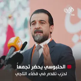 الحلبوسي يحضر تجمعاً جماهيرياً لحزب تقدم في قضاء التاجي #قناة_الرشيد