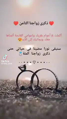 وهي مرة على زواجنا 8 سنين ذكرى عيد زواجي 🥰💏👩‍❤️‍👨💋❤️