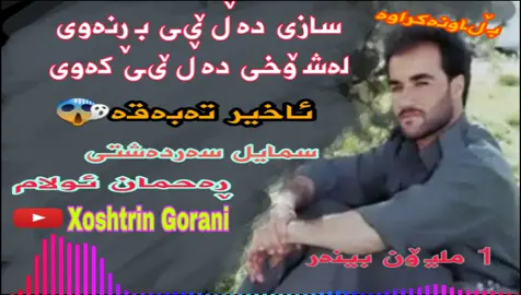اسماعیل سەرەشیت و رحمان ئولام  ئەوەی داواتان ئەکرد . . . #smailsardashti #ismailsardashti #کەیوان_سەردەشتی #سمایل_سەردەشتی #سمایل_سەردەشتی_کورد #ibrahimsardashti #سمایل_سەردەشتی_ #sardasht #hawler #slemani 