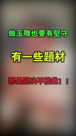 做玉雕也要有堅守，有一些題材，那是堅決不能做！！#緬甸翡翠 #翡翠吊墜 #天然翡翠 #翡翠設計雕刻 #手藝人 #珠寶首飾 #jade 