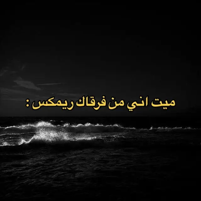 #ريمكس #اغاني_مسرعه💥 #اغاني_عراقيه #عراقي #اكسبلورexplore #اكسبلور #fyp 