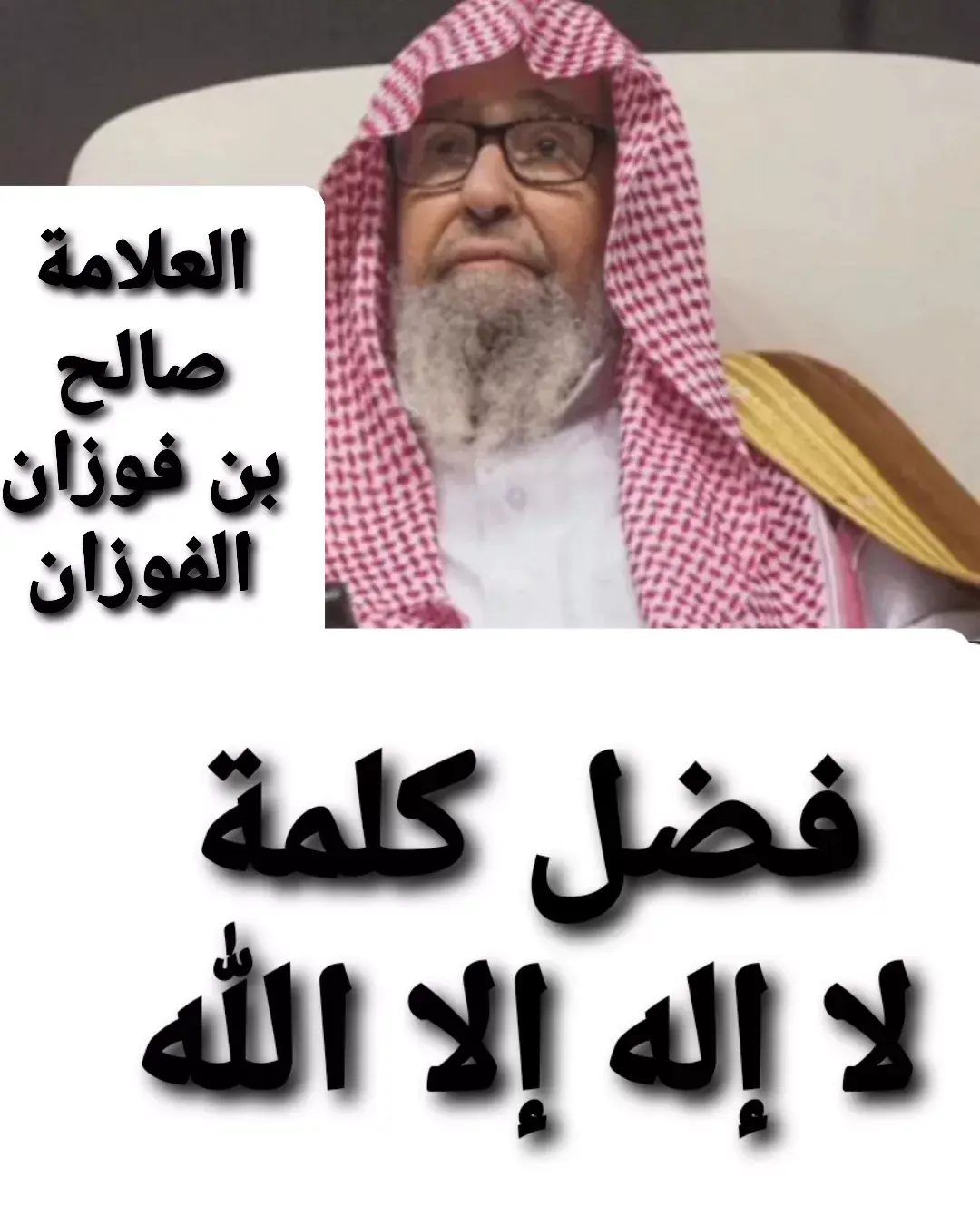 #فضيلة_الشيخ_صالح_الفوزان 