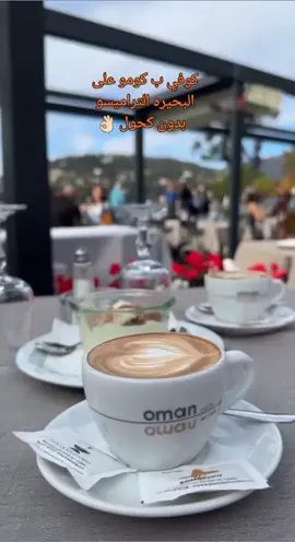 كوفي ب كومو على البحيره التراميسو  بدون كحول 👌🏻 . . . #ايطاليا🇮🇹 #كوفي #coffee #fyp #fypシ #foryou #travel #etalon #سفر #explore 