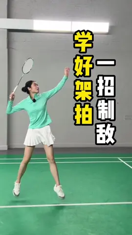 90%新手易犯的4种错误架拍。#羽毛球教学 #羽毛球
