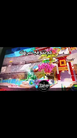 كم تتوقع 🤔🤔#روكت_ليق_العرب🔥 #الشريف @سكايلر シ @Mj2 