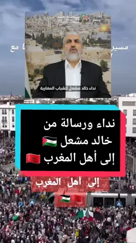 نداء خالد مشعل للشباب المغاربة 🇵🇸🇲🇦 #المغرب #فلسطين #غزة #غزة_العزة🇵🇸 #المغاربة #خالد_مشعل #morroco #palestine #gaza #gazaunderattack #marocaine🇲🇦 #fypシ #trending #viral 