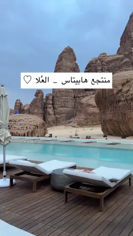 #منتجع_هايبتاس#العلا_الشماليه#هابيتاس_العلا#مطاعم_العلا 