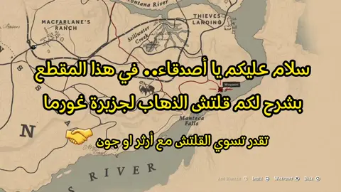 ان شاء الله تستفيدون ، تلقون كل شيء يخص #رددردمشن2  في قناتي باليوتيوب الرابط بالبايو..  #red_dead_redemption_2 #reddeadredemption2 #explore #اكسبلور #fyp #ارثر_مورقن_رجل_من_ذهب #جون_مورستن #viral #شروحات_ردد 
