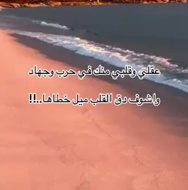 #عقلي وقلبي منك في حرب وجهاد واشوف دق القلب ميل خطاها