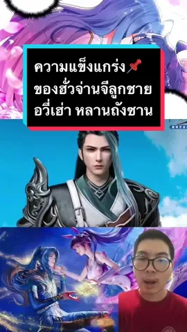 ความแข็งแกร่ง📌 ของฮั่วจ่านจีลูกชาย อวี่เฮ่า หลานถังซาน #เรื่องนี้ต้องดู #otabest #otabestเล่าเรื่อง #otabestอนิเมะ #อนิเมะ #มังงะ #anime #manga #อนิเมะญี่ปุ่น #อนิเมะจีน #ตํานานจอมยุทธ์ภูตถังซาน #ตํานานจอมยุทธ์ภูตถังซาน2  #สํานักถังเลิศภพจบแดน #ฮั่วอวี่่เฮ่า #หวังตง #ถังอู่ถง #huoyuhao #tangwutong #ถังซาน #tangsan 