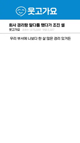 회사 경리랑 말다툼 했다가 조진 썰 #웃긴영상 #웃긴짤 #유머 #레전드