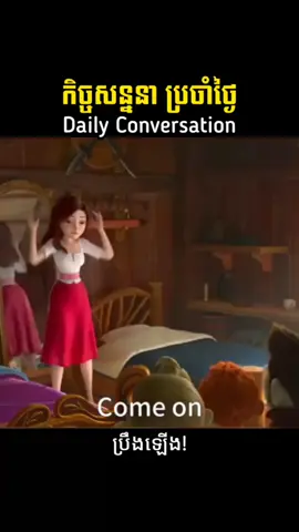 Daily Conversation #englishvocabulary #englishconversation #englishforkids 