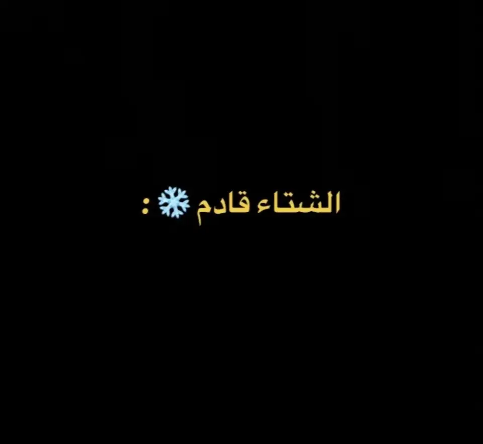 الشتاء قادم ❄️☃️🧊🗻🌨️🧤 #na 