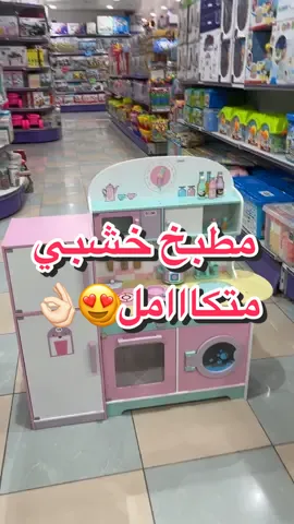 مطبخ خشبي جممييل بألوان لطيفه للبنات  😋🩷  💥بسعر 329 ريال فقط💥 #العاب#اكسبلور #تررند #ترند #اكسبلورر #مطبخ #مطبخي #مطبخي_الوردي🌸 #العاب_بنات 