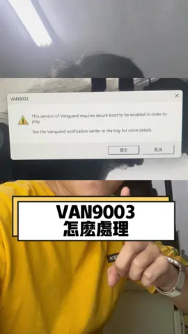 回覆Windows 11的各位玩瓦羅蘭遇到的問題 跳出代碼VAN9003該怎麼處理呢 照著影片步驟就OK囉 #買電腦找RA  #RA電腦3C  #VAN9003  #瓦羅蘭  #電腦小知識