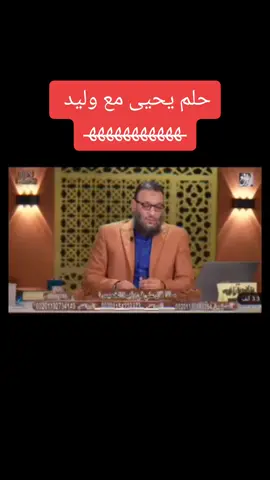 حلم يحيى مع وليد سماعيل