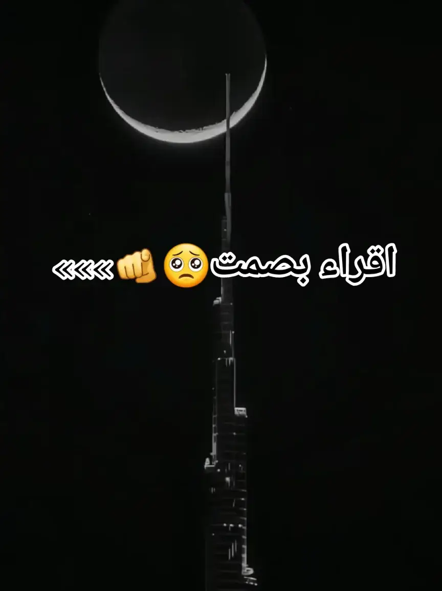 اقراء بصمت🫵❤#فولو🙏🏻لايك❤️اكسبلور🙏🏻🌹💫 #❤️‍🔥🥺❤️‍🔥🦋 #الريتش_في_زمه_الله💔😣 #تصميمي #❤️‍