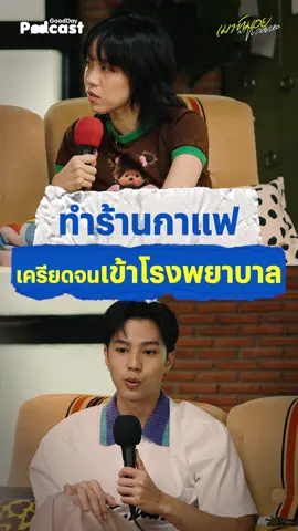 นางจริงจังมากนะกับร้านกาแฟ เก่งจริงแบบไม่มาเล่นๆ #เมาท์มอยกับพลอยหอ #GoodDayPodcast #Podcast #แบงค์ธิติ