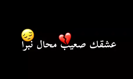 #عشقك صعيب #محال يبرا💔💔