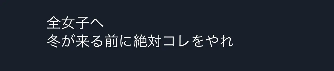 全員冬になる前にこれした方がいい　#ダイエット #二の腕を細くする方法 #二の腕痩せ #垢抜け教科書 #pr 