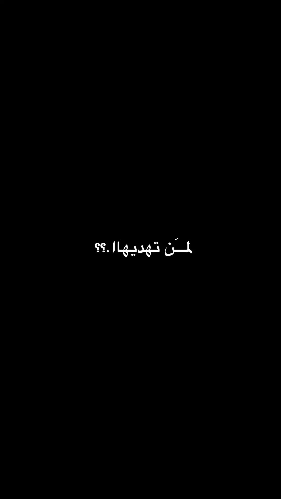 حرت وياچ؟ ألمن تهدوُها؟  #شعر_عراقي #غزل #fypシ #جوده⤴️ #عشوائيات #حب #منشن #الشعب_الصيني_ماله_حل😂😂  #tiktok #foryou #تصميم_فيديوهات🎶🎤🎬 #fypシ #fypシ #fypシ #عباراتكم #fypシ #fypシ #fypシ #fypシ #fypシ #fypシ #fypシ #fypシ #fypシ #fypシ 