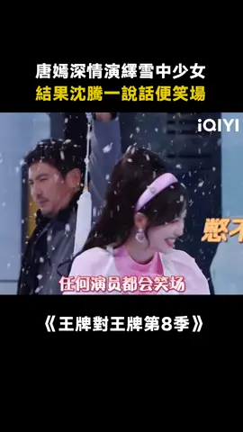 #王牌對王牌第8季 #唐嫣 唐嫣：我真的演不下去了！ #綜藝 #推 #推薦 #我要上推薦 #variety #fyp #foryou #王牌对王牌8 #iqiyi