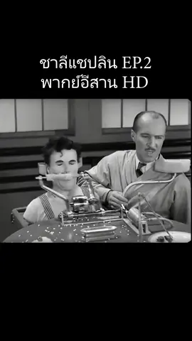 #ชาลีแชปลิน #พากย์อีสาน