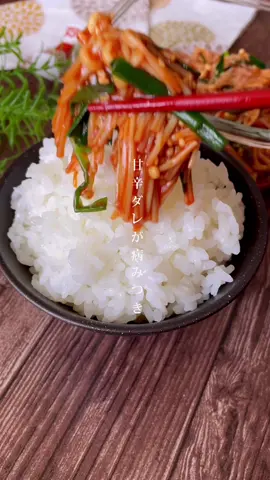 【材料】※2〜3人前 ■えのき茸　　　　  200g ■ニラ　　　　　　  30g （A）白いりごま　　大さじ1 （A）コチュジャン　大さじ1 （A）ケチャップ　　大さじ1 （A）醤油　　　　　小さじ1 （A）はちみつ　　　小さじ1 （A）ﾆﾝﾆｸﾁｭｰﾌﾞ　　  小さじ1 （A）ごま油　　　　小さじ1 【作り方】 ①えのき茸は根本を切り落として横半分に切る。ニラは4cm幅に切る。 ②耐熱容器に①を入れてラップをかける。600wのレンジで3分加熱する。 ③（A）を入れて混ぜ合わせたら出来上がり。 【🔴ポイント】 ・蜂蜜は砂糖でも代用可能です。 ・甘さ控えめが好きな方は蜂蜜無しでもOKです。 - - - - - - - - - - - - - - -  ────────────── ────────────── #ヤンニョムえのき #ヤンニョムえのきレシピ #えのきレシピ #エノキ茸 #えのき茸レシピ #きのこレシピ #ヘルシーレシピ  #韓国グルメ #韓国レシピ #料理好きな人と繋がりたい #時短レシピ #節約レシピ　
