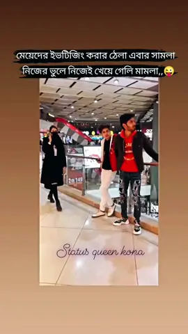 লে এবার ঠেলা সামলা,,😜😜#foryou #funny #status #trending #viral #tiktok #all_active☑️ #unfrezzmyaccount #sheikh_shena #bdtiktok 