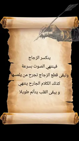 الكلام الجارح لا ينسى أبدا فلا تقل إلا خيرا #حكم #حكمة_اليوم #حكمة #حكم_وأمثال_وأقوال #حكمة_أعجبتني #أقوال #اقتباسات #خواطر_مبعثرة #خواطر_من_القلب #خواطر_للعقول_الراقية #خواطر_لها_معنى #عبارات #اكسبلور #khatirwa 