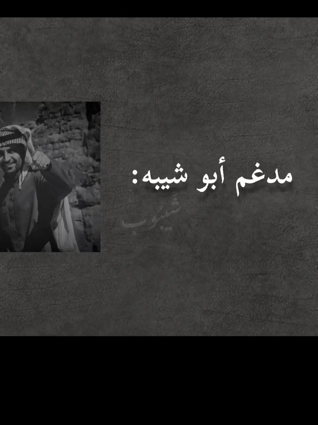 مزيون واشباهك ماهيب اربعين❤️🎶                             #مدغم_ابو_شيبه #اقول_مزيون_واشباهك_مهيب_اربعين #شعروقصايد #قصايد_شعر #قصايد_شعر_خواطر #اكسبلور #شعر_غزل #مجرد________ذووووووق🎶🎵💞 #قصايد_حب #تصاميم_فيديوهات🎵🎤🎬 #حمد_البريدي❤️ #مالي_خلق_احط_هاشتاقات🧢 #الشعب_الصيني_ماله_حل #اكسبلورexplore #fypシ #foryou #video #trending 