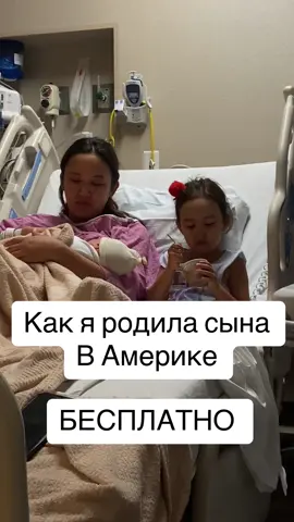 Будучи студентом в Америке, в моем штате была возможность подать заявку на страховку от государства, называемую Medicare. Она предоставляется детям и беременным женщинам. Страховка покрывает почти все расходы без каких-либо дополнительных  процентов. В США, даже если у вас есть страховка от работодателя, вам все равно придется платить определенный процент, обычно это 20%, то есть страховка покрывает 80%, а оставшиеся 20% платите вы. 😩 Если бы я родила без государственной страховки, мне пришлось бы заплатить 20% от моих 20 000 долларов, что составляет 4000 долларов, практически 2 миллиона тенге. 🫠 Так что государственная страховка - это спасение. Подать на нее несложно, нужно просто заполнить анкету, и если вы соответствуете требованиям, то вас одобрят. С этой страховкой мне даже бесплатно предоставили доулу, молокоотсос, новое автокресло. Кроме того, поскольку мы студенты, университет требует, чтобы мы приобрели их страховку, это является обязательным. Так как без страховки практически невозможно жить в америке, так как одно посещение врача может обойтись также как и сама страховка, нам пришлось купить страховку от университета. НО!  После того, как я получила государственную страховку, мне полностью возместили деньги за университетскую страховку. 😍  P.s в каждом штате свои нюансы по страховке, где то не обязательно брать детям, где то обязательно  #роды #родывсша #rec #recommendations #рек 